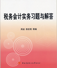 成都中央廣播電視大學培訓—教輔資料—稅務會計實務習題與解答教材
